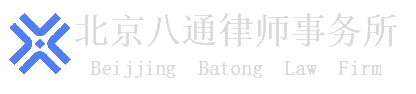 北京八通律師事務所官方網站